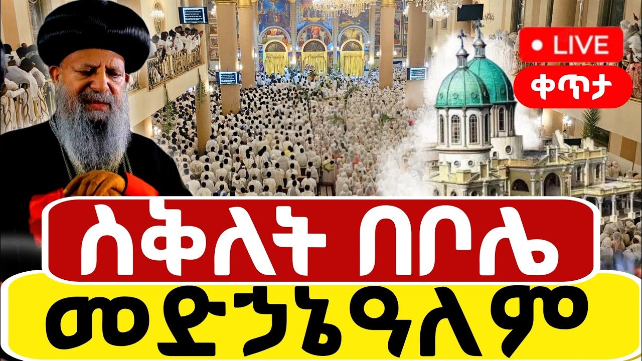 🔴Live #ሕማማት #ስቅለት ቀጥታ ከቦሌ መድኃኔዓለም ካቴድራል (2018)