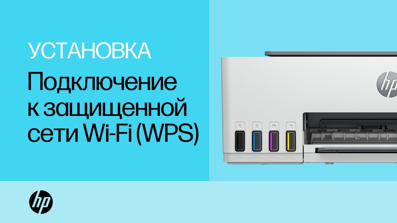 Как подключить принтер HP к беспроводной сети с помощью Wi-Fi Protected Setup | HP Support