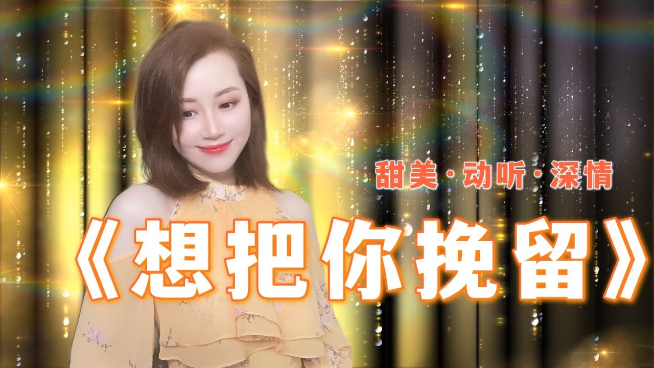 可可现场演唱一首任妙音的《想把你挽留》，歌声温柔深情，听醉了~