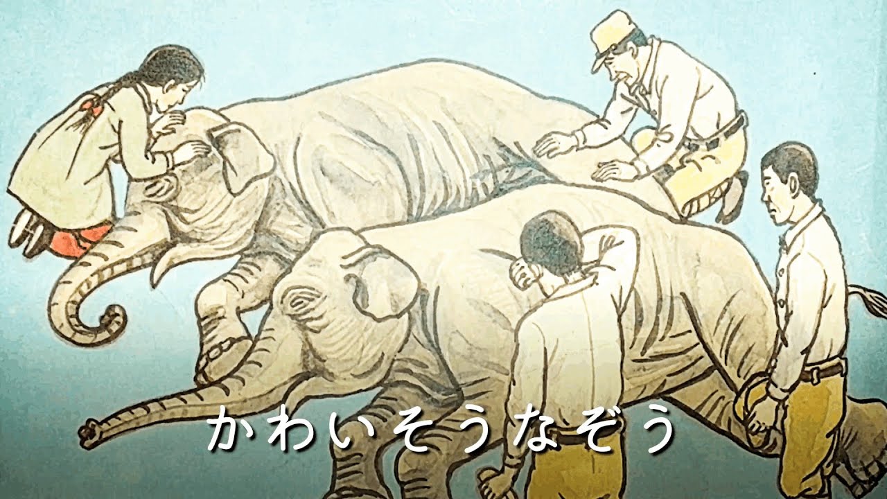 【紙芝居】かわいそうなぞう