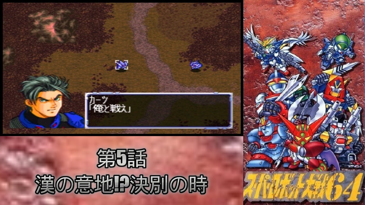 【スーパーロボット大戦64 #5】正直…今作の主人公ってライバルキャラより人相悪いよな