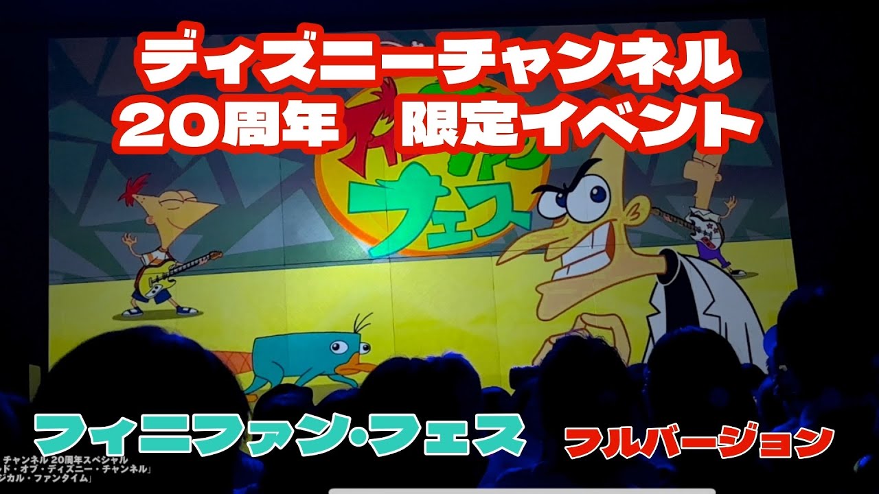 【フィニファン•フェス】ディズニーチャンネル開局20周年イベント マジカル・ワールド・オブ・ディズニー・チャンネル #ディズニーチャンネル  #フィニアスとファーブ #phineasandferb