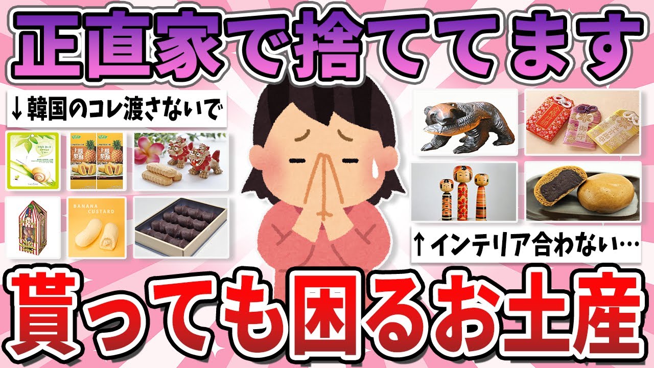 【有益】家に持って帰って捨ててる…正直全くいらないお土産【ガルちゃん】