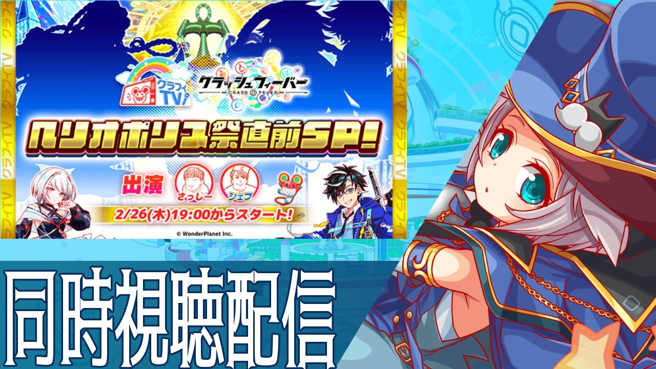【配信】　クラフィTV同時視聴配信!! 【クラッシュフィーバー公認】 #crashfever #クラフィ