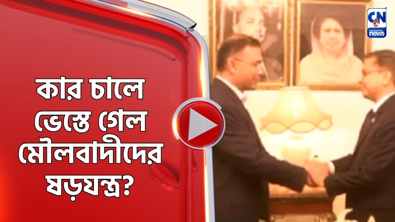 কার চালে ভেস্তে গেল মৌলবাদীদের ষড়যন্ত্র?