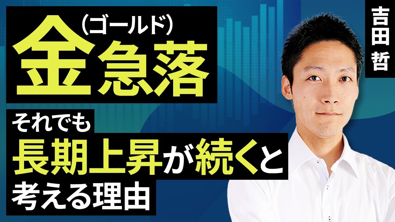 金（ゴールド）急落、それでも長期上昇が続くと考える理由（吉田 哲）【楽天証券 トウシル】
