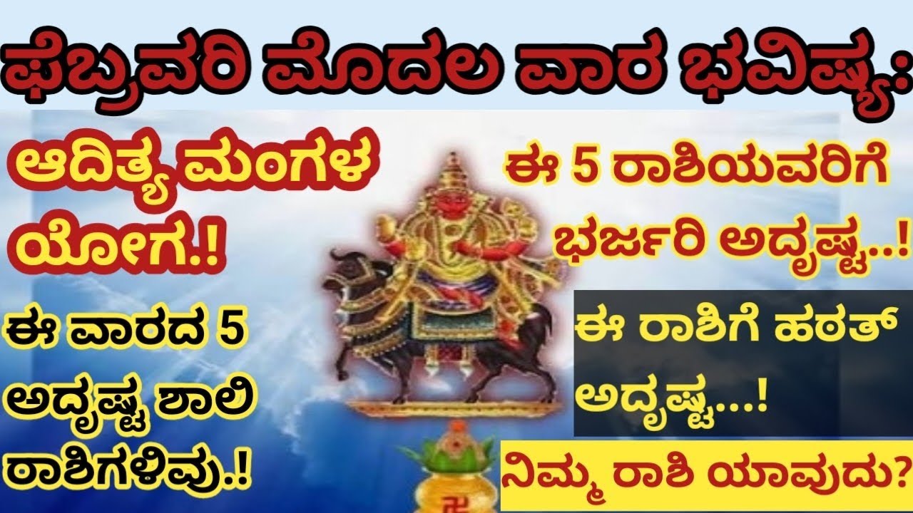 ಫೆಬ್ರವರಿ ಮೊದಲ ವಾರ ಆದಿತ್ಯ ಮಂಗಳ ಯೋಗ: ಈ 5 ರಾಶಿಯವರಿಗೆ ಭರ್ಜರಿ ಅದೃಷ್ಟ..!