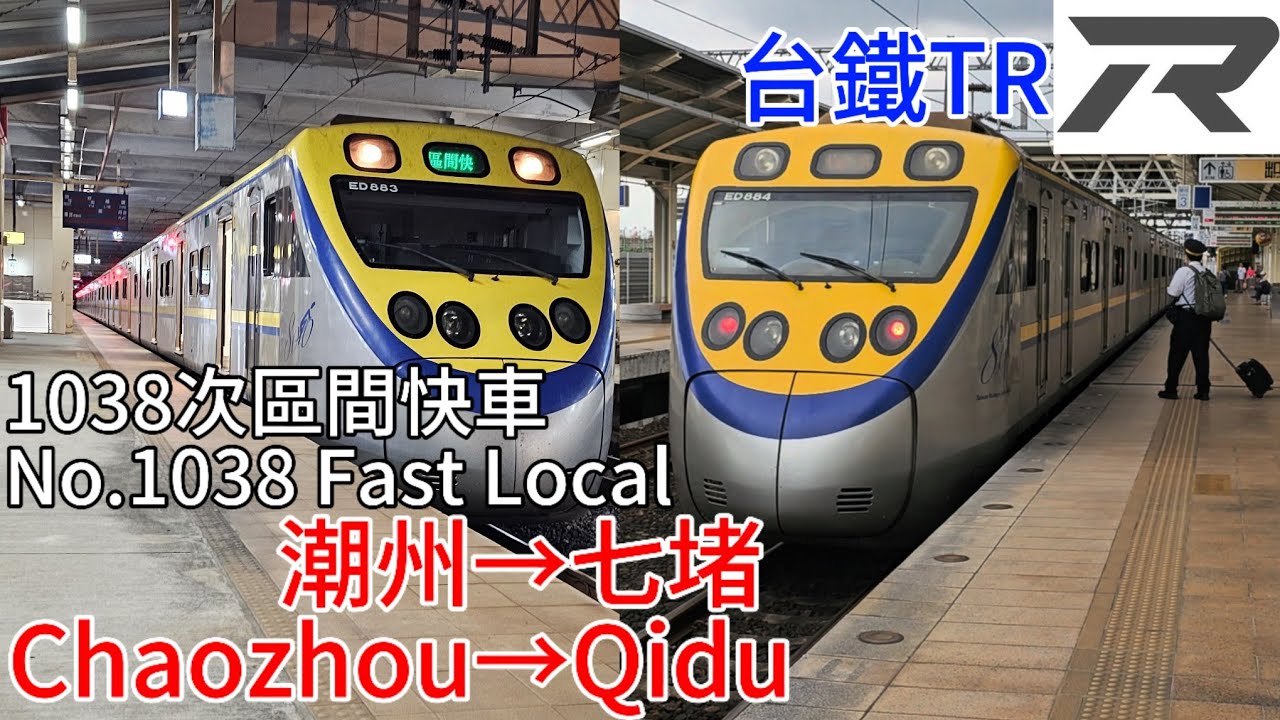 〔馬拉松路程景〕台鐵 縱貫線+海線 EMU883/884 1038次區間快 潮州→七堵路程景  TR *Western Line Chaozhou→Qidu Journey Scenery