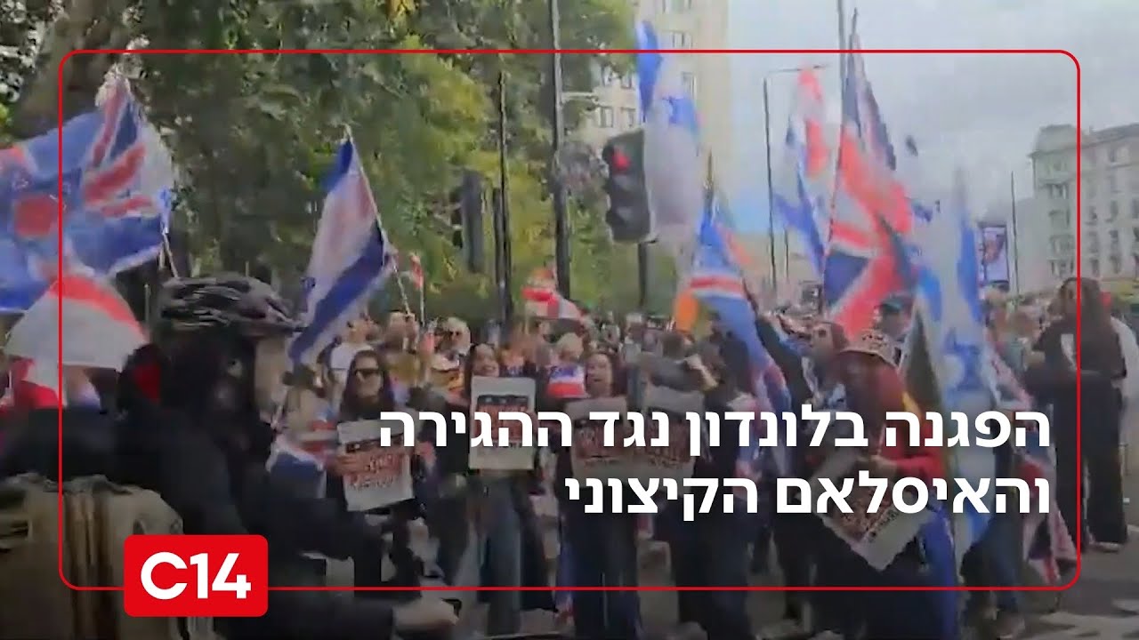 בריטניה יצאה לרחובות: עם דגלי ישראל - הפגנה בלונדון נגד ההגירה והאיסלאם הקיצוני | החדשות