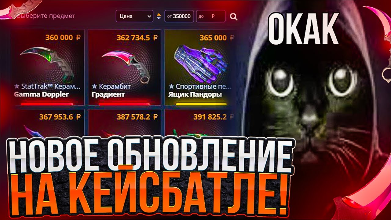 КЕЙС БАТЛ ВЫПУСТИЛ НОВОЕ ОБНОВЛЕНИЕ! ПОВЫСИЛ СКИНЫ ДО 400.000 РУБЛЕЙ! CASE BATTLE ПРОВЕРКА ОБНОВЫ!