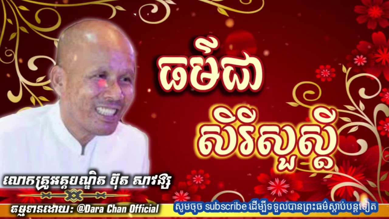 ធម៌ជាសិរីសួស្ដី// សម្ដែងដោយ: លោកគ្រូអគ្គបណ្ឌិត ប៊ុត សាវង្ស ll Buth Savong // 07-02-2025