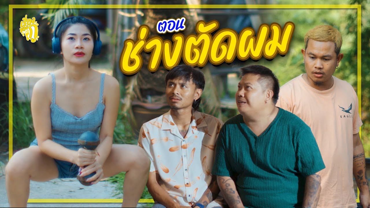เรื่องของกู ตอน ช่างตัดผม