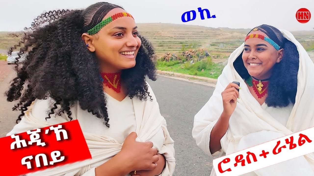ህድሞና - ሕጂኸ ናበይ - ሮዳስ ምስ ናብራ ሃገረሰብ ከመይ ሎሚከ፧ | ኩቦ’ዶ ጉድጉዶ፧ ሓርኢዶ ዒባ፧ - New Eritrean Video 2025