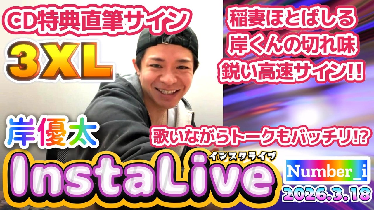 【岸優太インスタライブ2026.3.18】30歳の誕生日以来170日ぶり⁉️✨岸くんの稲妻のような鋭いサインと画伯の絵に釘付け✨歌いながら軽やかにトークを展開⁉️#number_i #岸優太