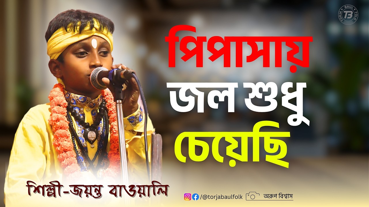 Pipasay Jol Sudhu Cheyechi|Jayanta Bawali|পিপাসায় জল শুধু চেয়েছি|জয়ন্ত বাওয়ালি||নতুন বাউল গান
