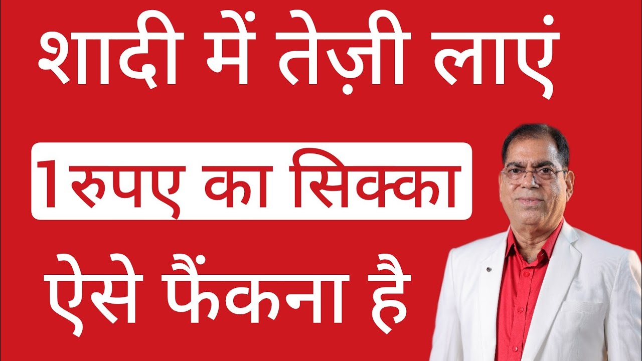 आपकी शादी करवा सकता है, 1 रूपये का सिक्का