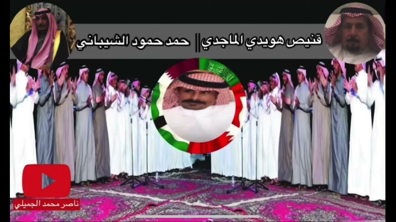 محاوره شعريه بين كل من الشاعرين قنيص هويدي الماجدي و حمد حمود الشيباني