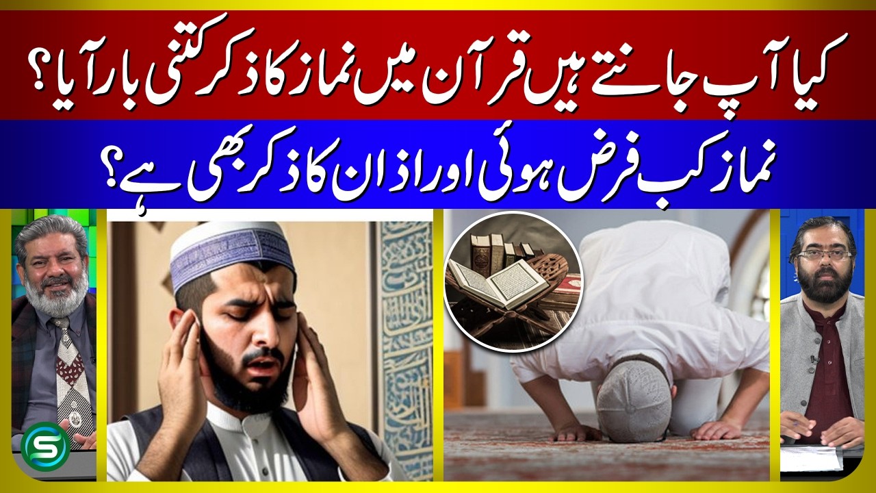 Quran Mein Namaz Ka Zikr Kitni Baar Aaya Hai | Namaz Kab Farz Hui | Quran Mein Azan Ka Zikar