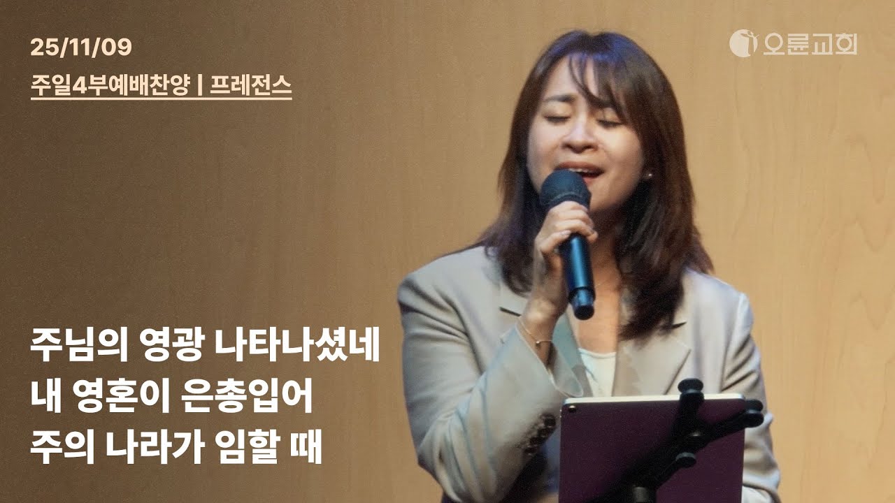 주님의 영광 나타나셨네 + 내 영혼이 은총입어 + 주의 나라가 임할 때 | 오륜교회 다니엘센터 주일 4부예배 찬양 프레전스 (2025-11-09)