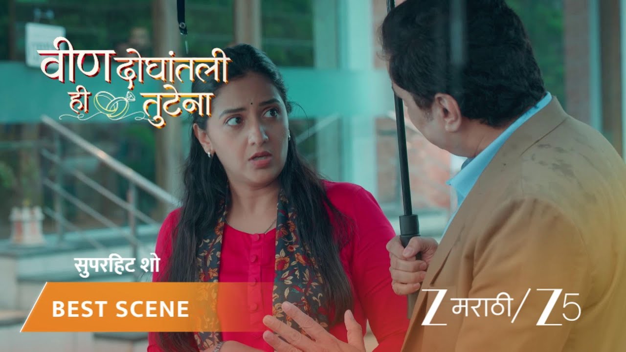 VEEN DOGHATLI HI TUTENA | EP - 23 | Best Scene | Sep 5 2025 | Zee MARATHI