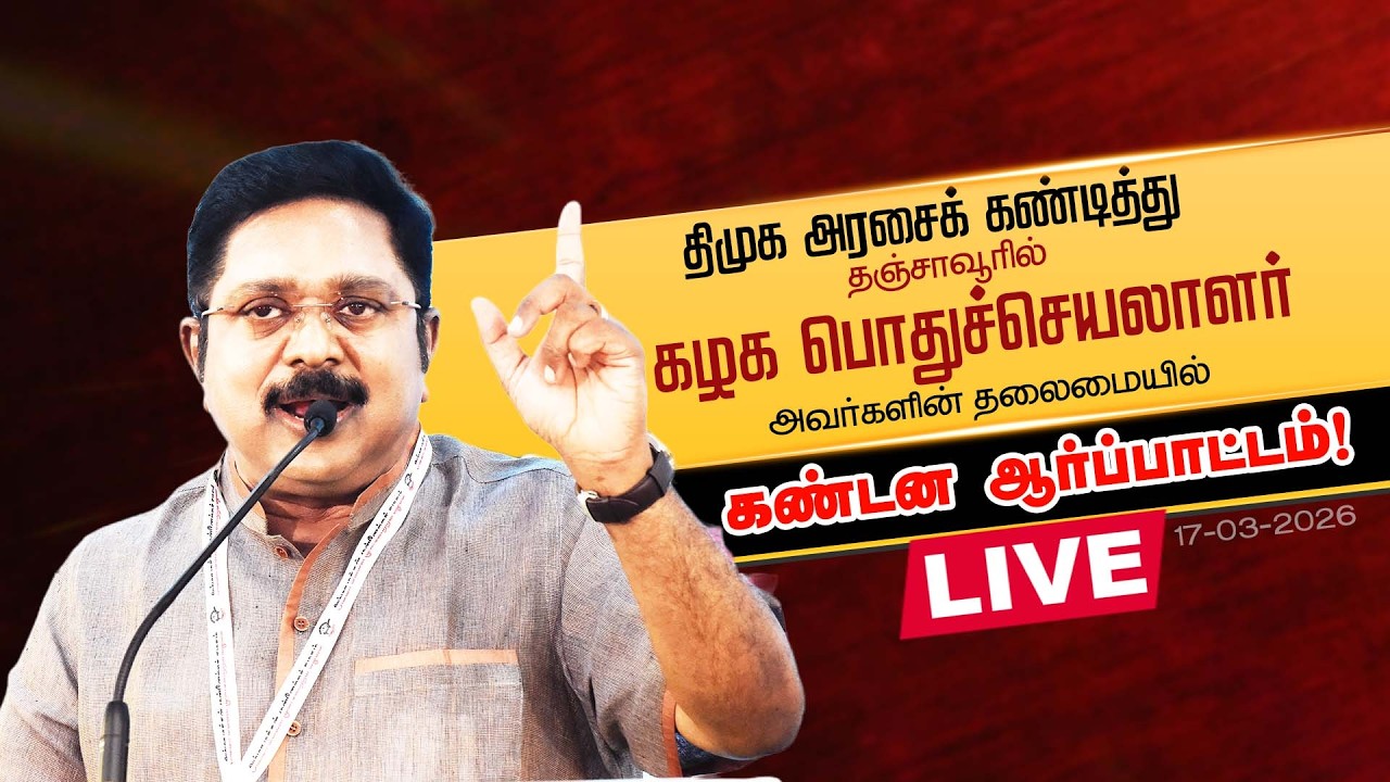 🔴LIVE:திமுக அரசைக்கண்டித்து நடைபெறும் கண்டன ஆர்ப்பாட்டத்தில் பொதுச்செயலாளர் கண்டன பேருரையாற்றுகிறார்