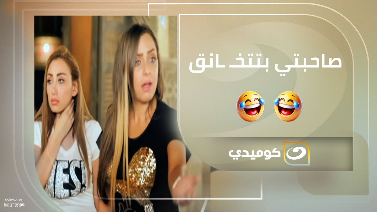 ريهام سعيد بتتخـ ـانق في اللوكيشن .. تفتكروا ريم البارودي هتقف معاها 😂😂