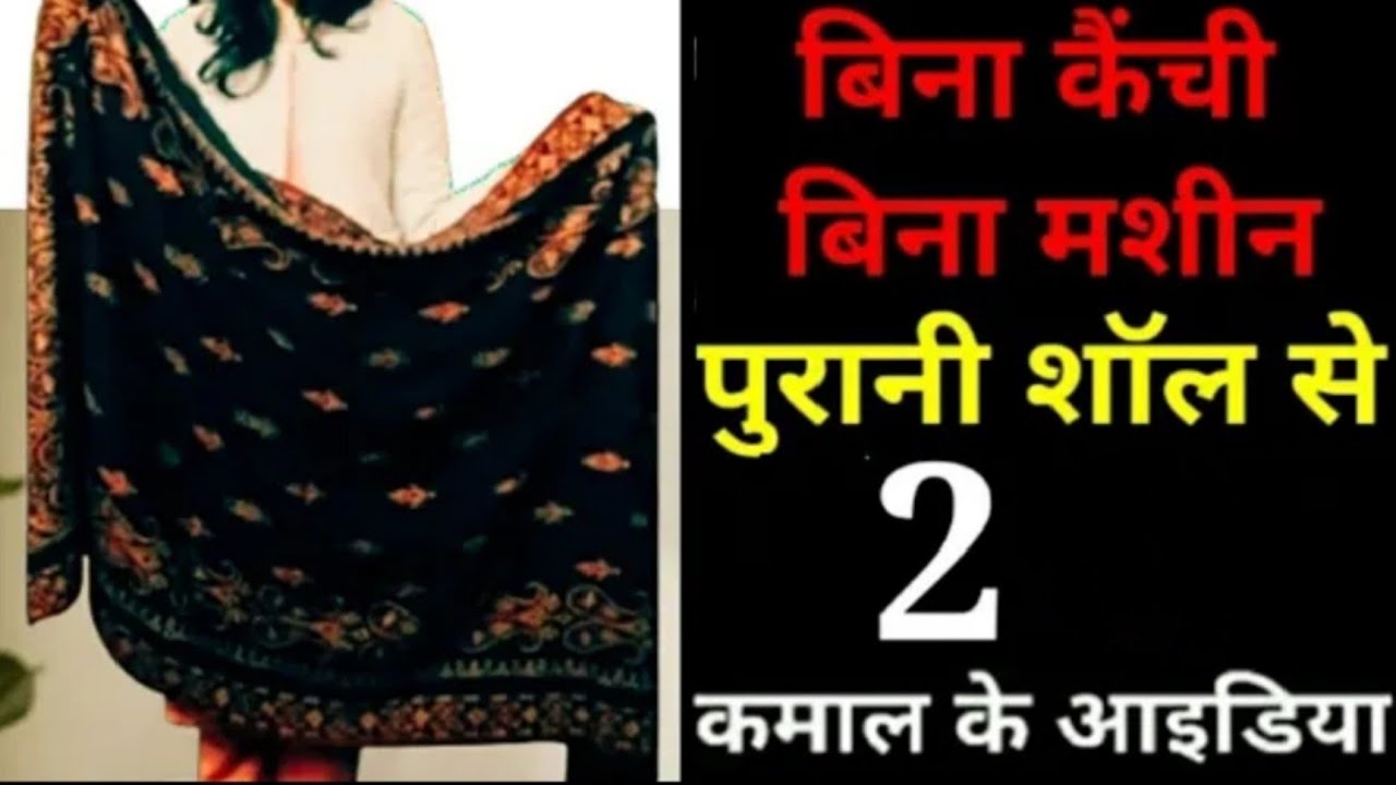 बिना काटे बिना सिलाई मशीन पुरानी शॉल या स्टॉल का ReuseIdea/Old Shawl Reuse Idea/Reuse Old Shawl
