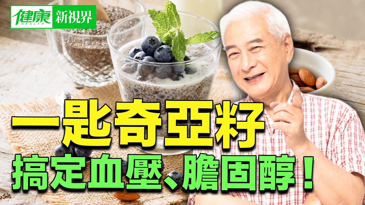 奇亞籽怎麼吃最有效？護心、顧腸道、還能降膽固醇的超級食物，吃錯可能反傷身！｜ #健康新視界