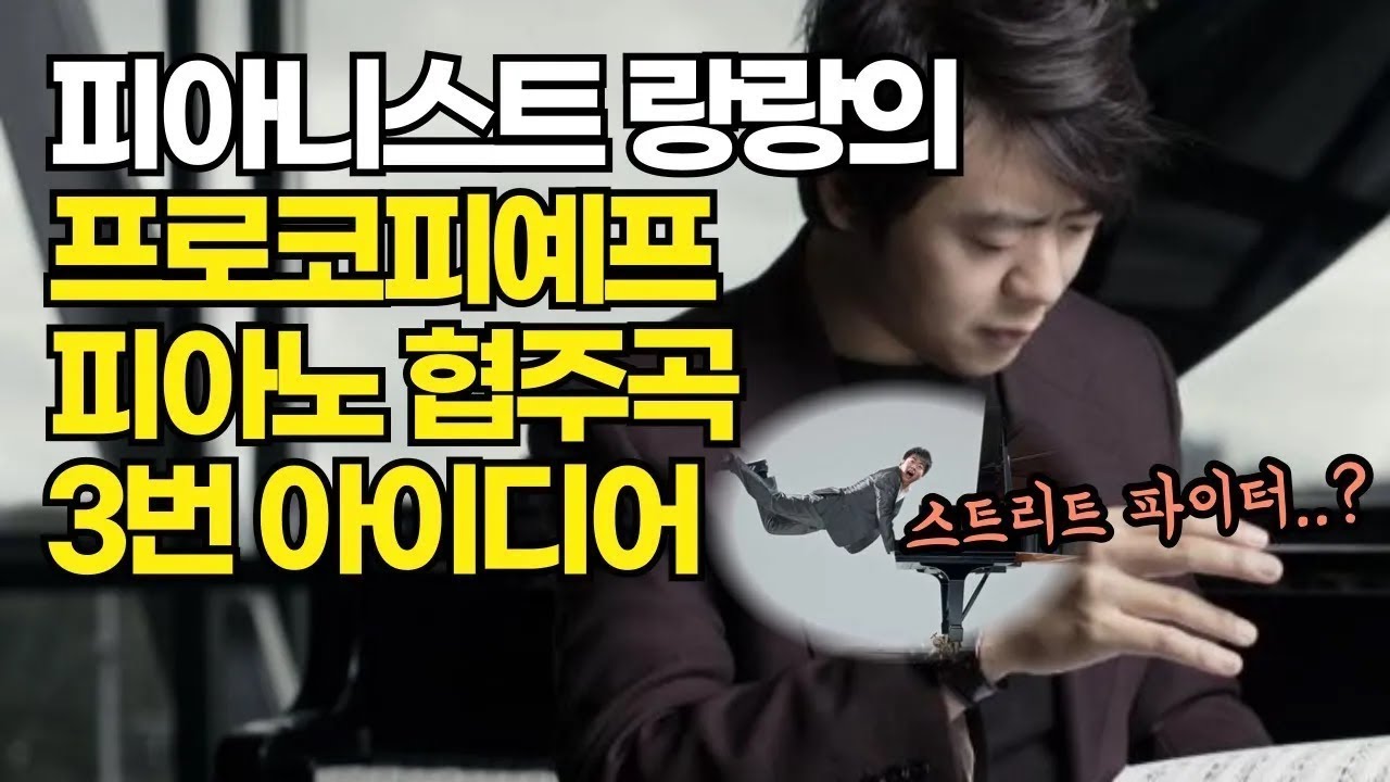 올리의 클래식 사색 | 랑랑의 음악적 상상과 나의 사색 - 프로코피예프 피아노 협주곡 3번 3악장