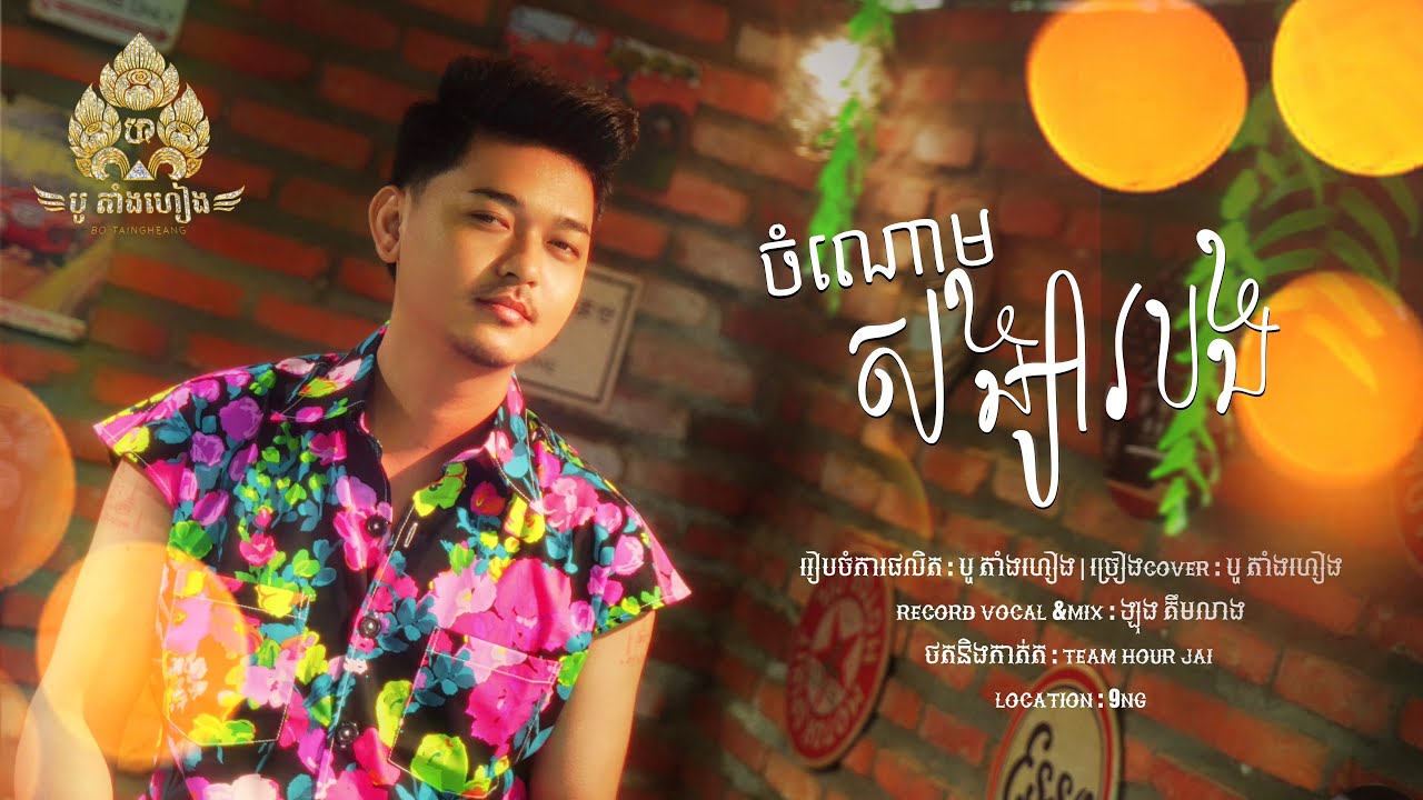 ចំណោមសង្សារបង COVER BY បូ តាំងហៀង