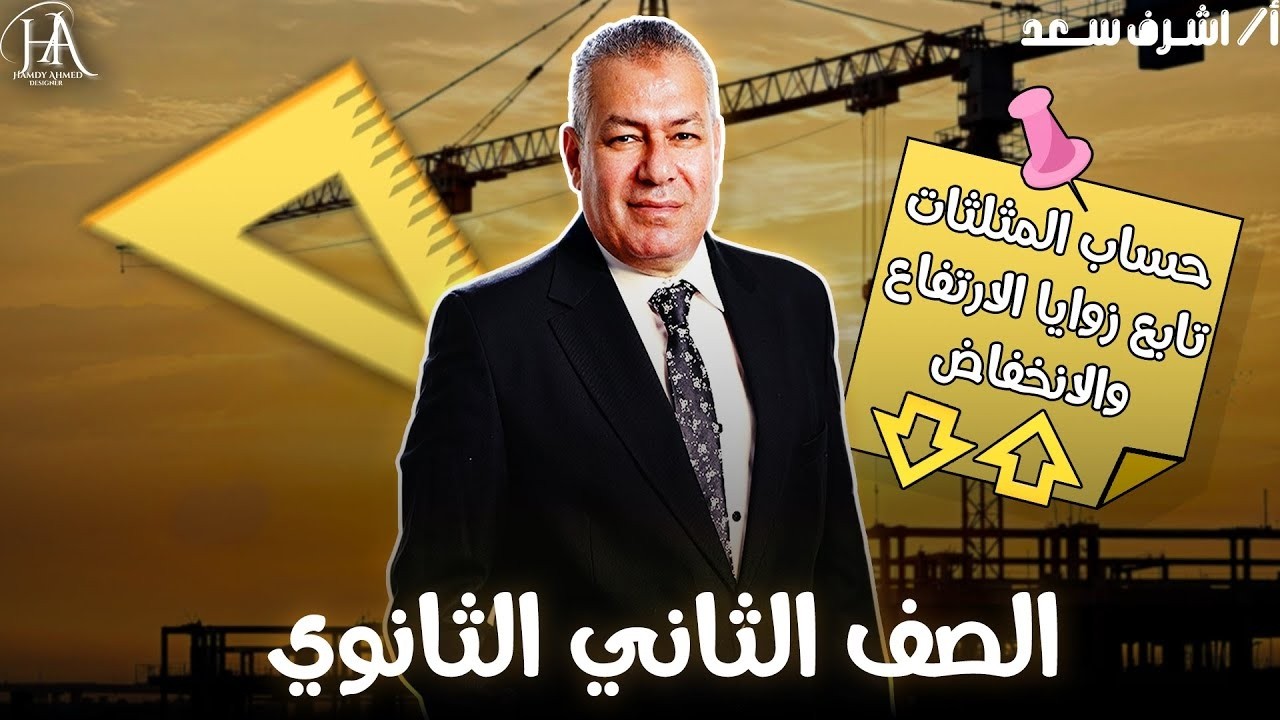 الصف الثاني الثانوي ( حساب مثلثات ) تابع زوايا الارتفاع والانخفاض  إعداد أ/ أشرف سعد