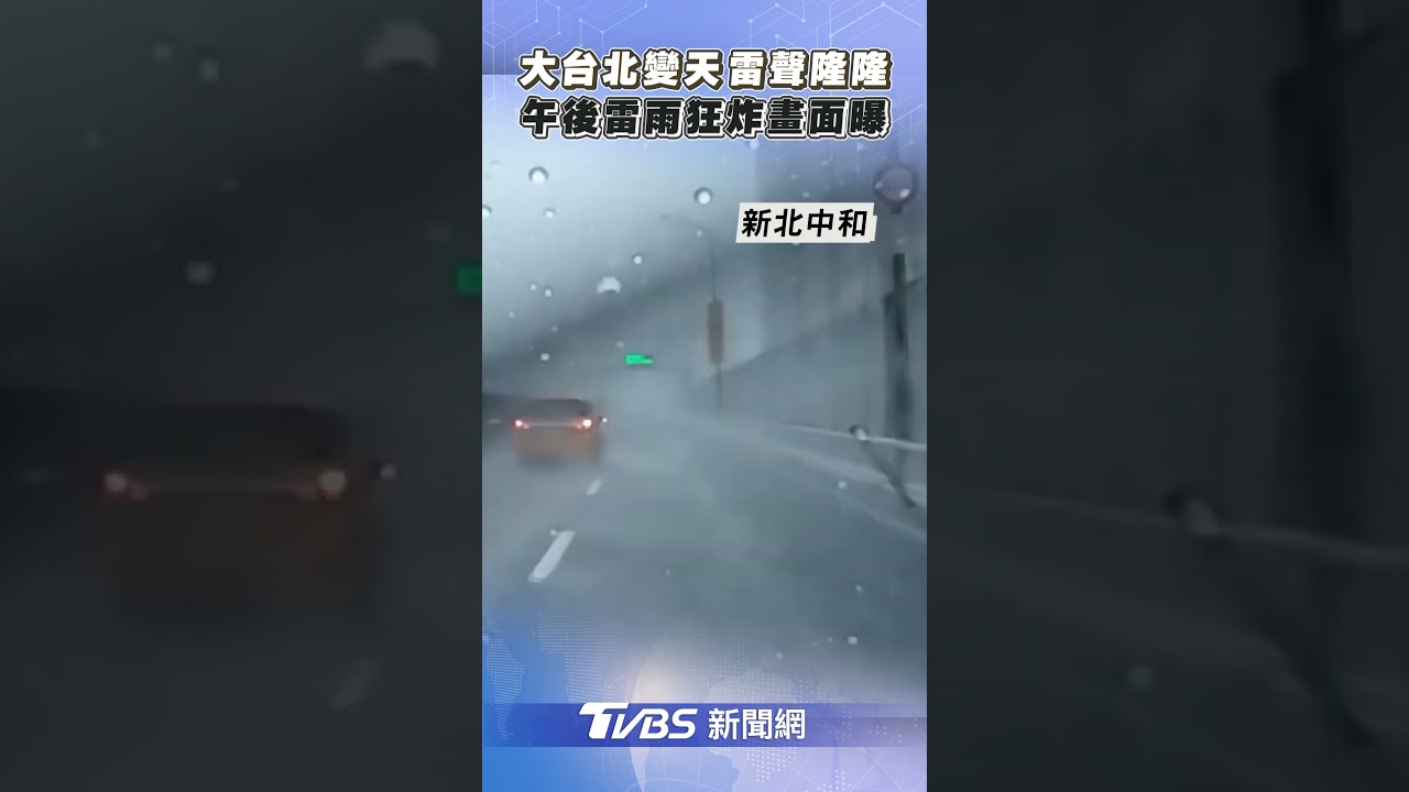 大台北變天雷聲隆隆 午後雷雨狂炸畫面曝｜TVBS新聞@TVBSNEWS01