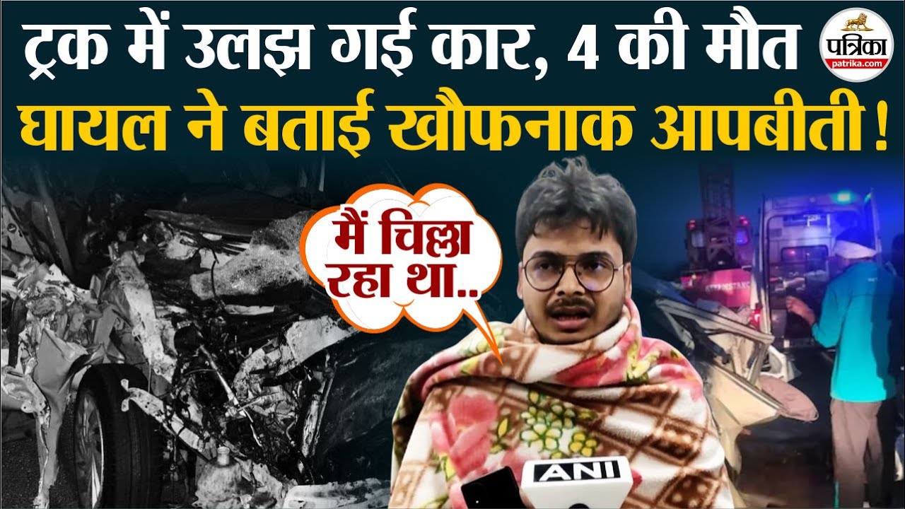 Dausa Road Accident: 4 की मौत,घायल ने बताई खौफनाक आपबीती!| Delhi- Mumbai Expressway