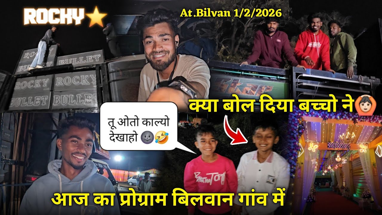 आज का प्रोग्राम बिलवान गांव में क्या बोल दिया बच्चो ने Rocky Star Band At.Bilvan 1/2/2026
