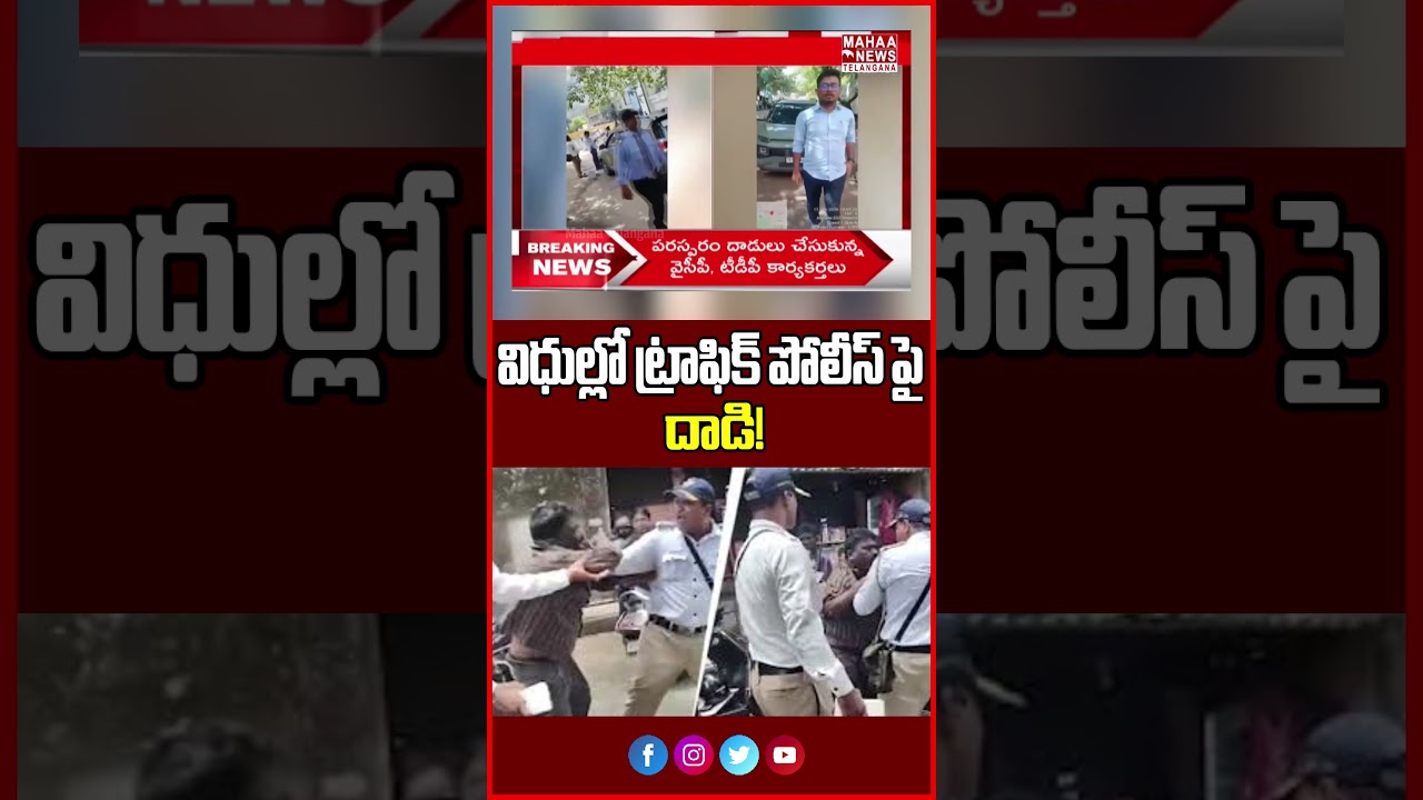 విధుల్లో ట్రాఫిక్ పోలీస్ పై దాడి! | Traffic Constable Attacked on Duty | Mahaa Telangana