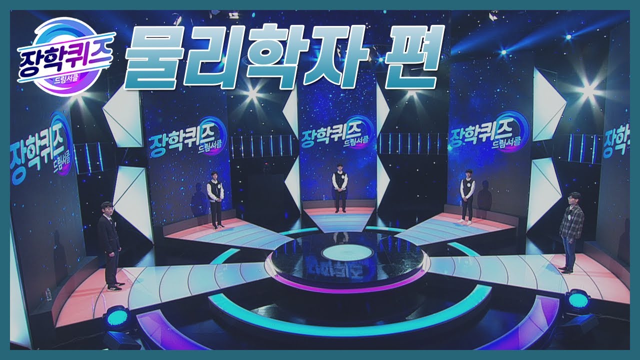 [다시보기] 장학퀴즈-드림서클 💙물리학자편💙