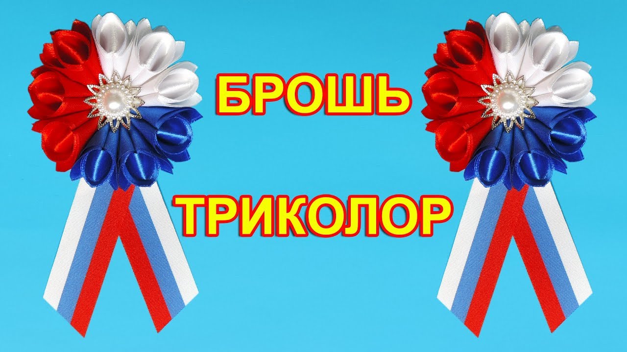 Брошь из ленты триколор к 9 Мая и к Дню России. Канзаши Россия триколор. diy