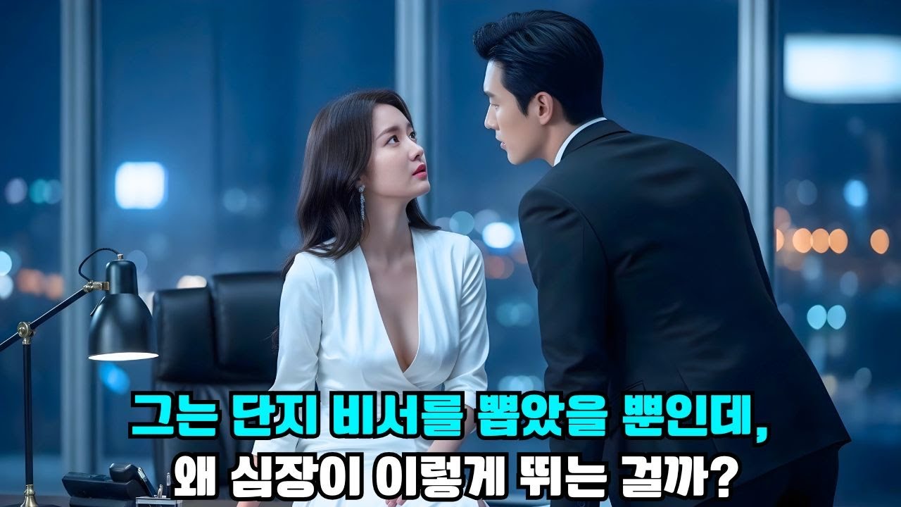 냉정한 CEO는 평범한 그녀를 비서로 채용했지만, 그녀는 그의 운명이었다!#drama #드라마 #로맨스 #중드