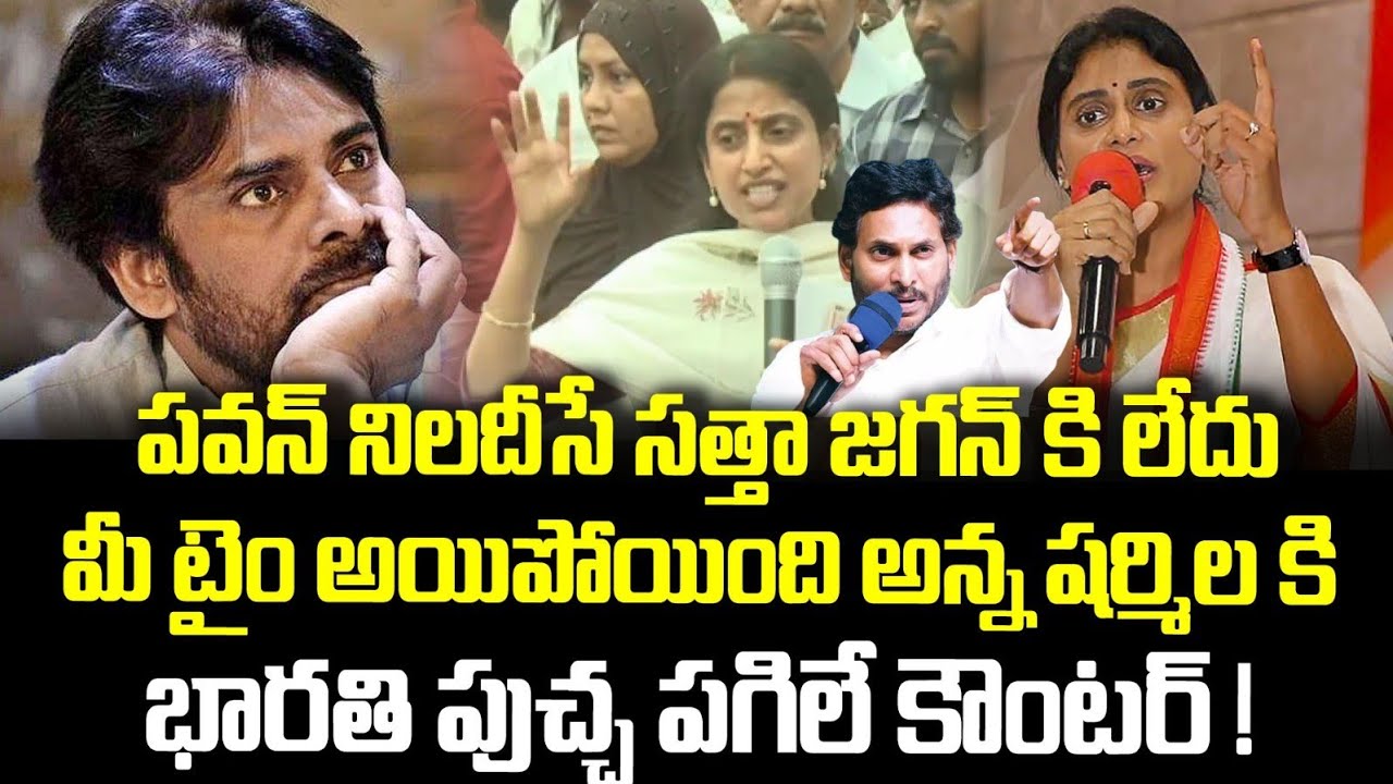 పవన్ నిలదీసే సత్తా జగన్ కి లేదు మీ టైం అయిపోయింది అన్న షర్మిల కి భారతి పుచ్చ పగిలే కౌంటర్!