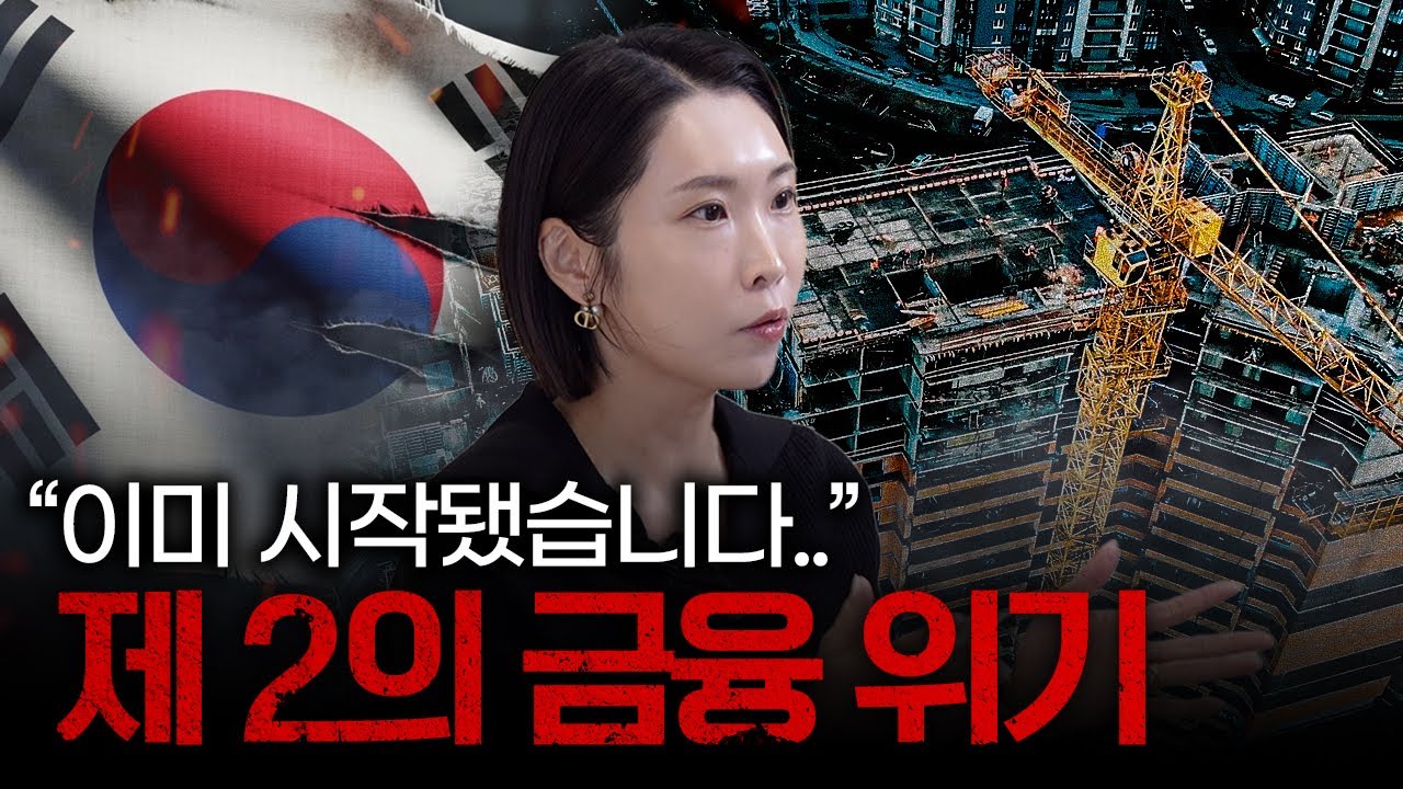 은행마저 &lsquo;셧다운&rsquo;, 대한민국 경제를 박살 내는 부실 PF