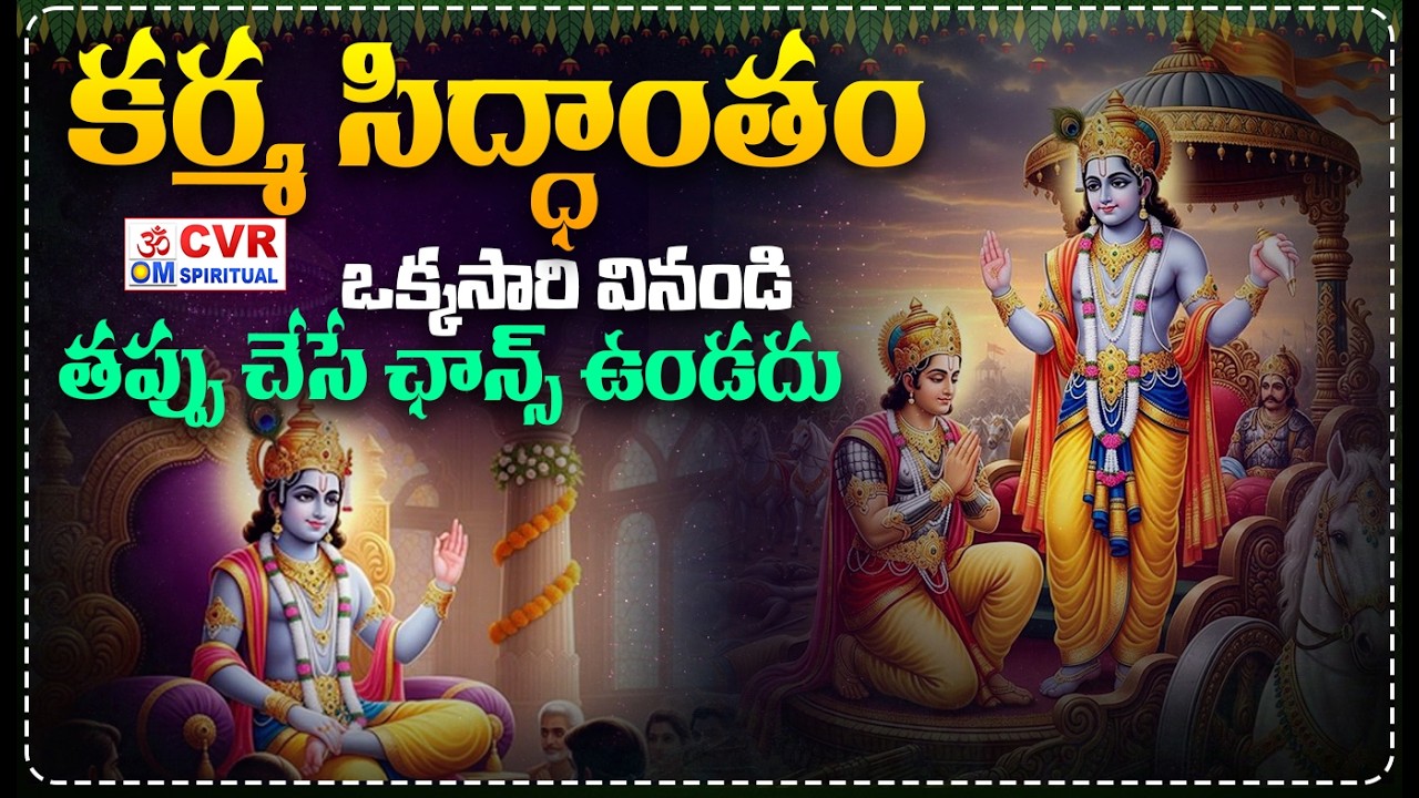 కర్మ సిద్ధాంతం..ఒక్కసారి వినండి..తప్పు చేసే ఛాన్స్ ఉండదు | Karma Siddantham | CVR OM Spiritual