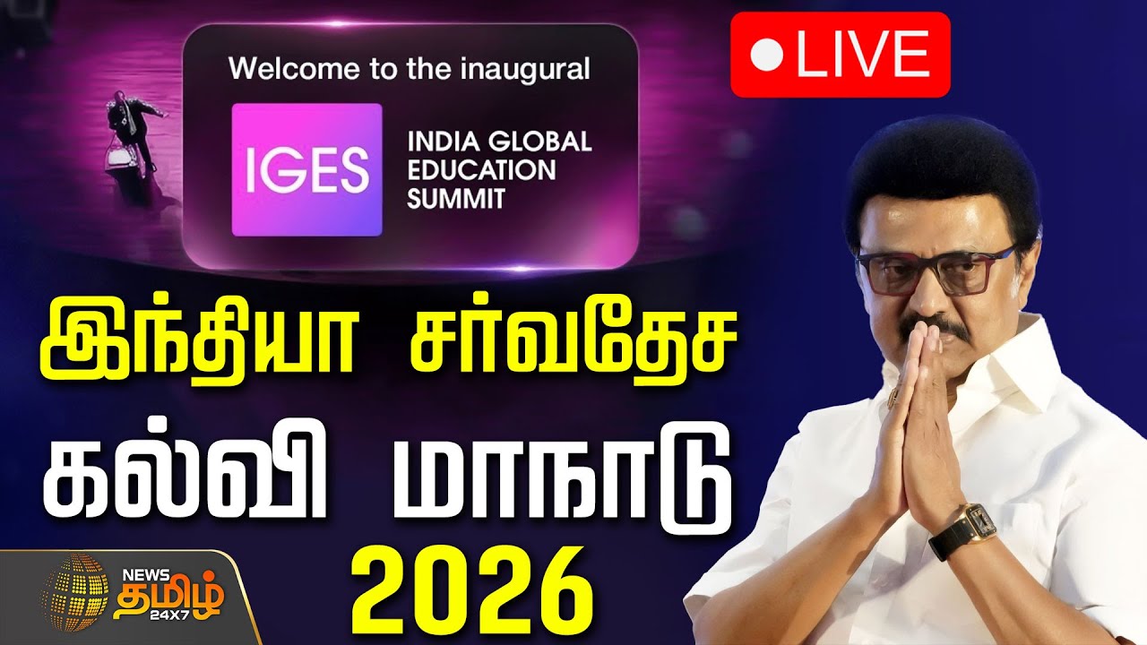 🔴LIVE: India Global Education Summit 2026 | இந்தியா சர்வதேச கல்வி மாநாடு 2026 | CM Stalin | Chennai