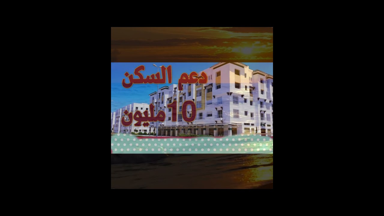 دعم السكن: الشروط والوثائق المطلوبة خطوة بخطوة...