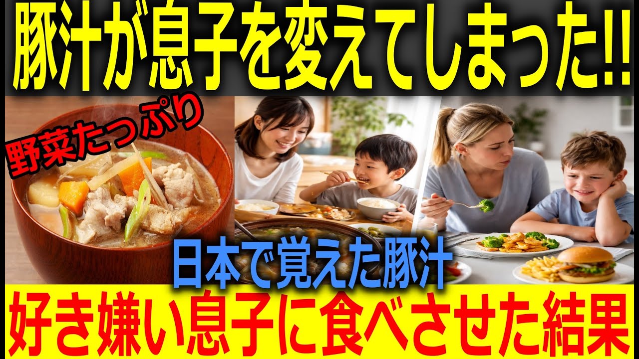 【海外の反応】「豚汁が偏食息子を激変させた!!」初来日のイギリス人母が日本の豚汁に衝撃…母国で息子に食べさせたら“まさかの結末”
