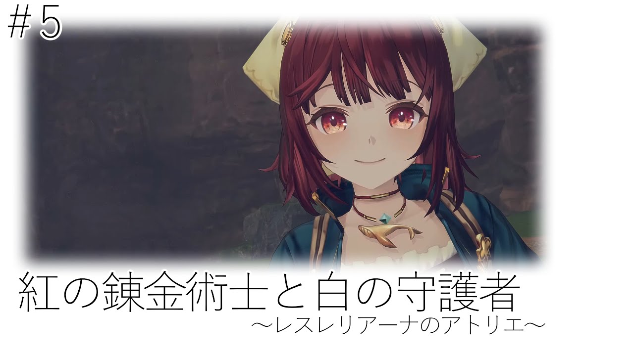 #5 紅の錬金術士と白の守護者 〜レスレリアーナのアトリエ〜 4K 60FPS HDR　※ネタバレあり
