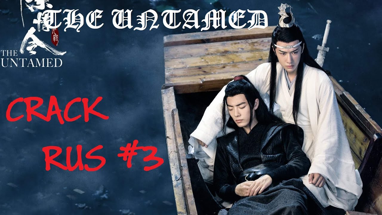 The Untamed | Неукротимый  -  Crack RUS #3