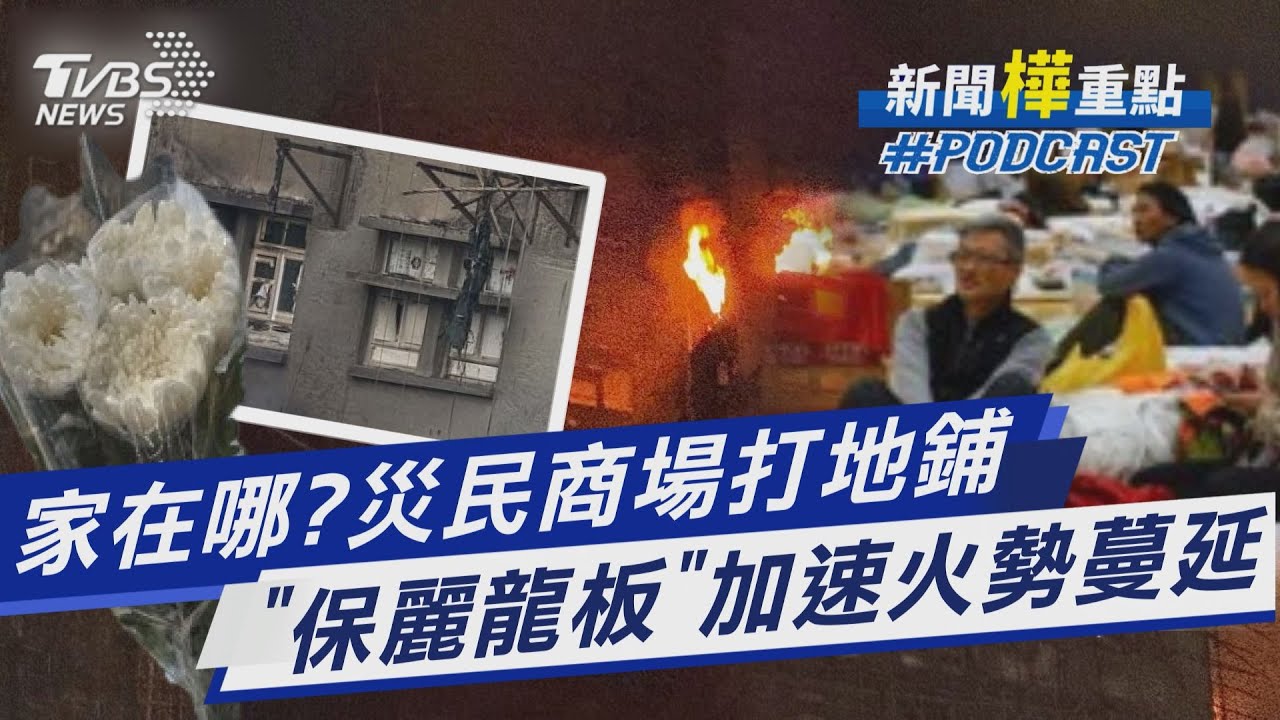 香港大火起火點初判低樓層圍網 保麗龍板加速火勢蔓延 宏福苑災民商場打地鋪 憂未來該住哪｜新聞