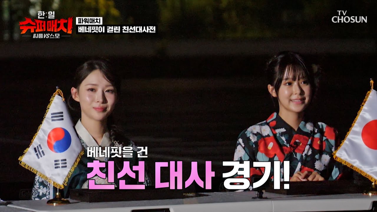 💎초특급💎 친선 대사가 펼치는 한일 팔씨름 대결💪 TV CHOSUN 251006 방송 | [한일 슈퍼매치 : 씨름vs스모 1회] | TV조선