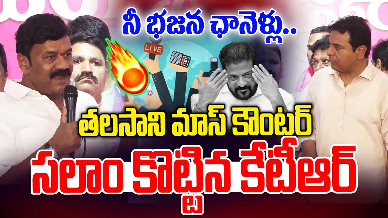 నీ భజన ఛానెళ్లు.. తలసాని ఊరమస్ కౌంటర్🔥| Talasani Mass Warning to Revanth Reddy |  | News Line Telugu