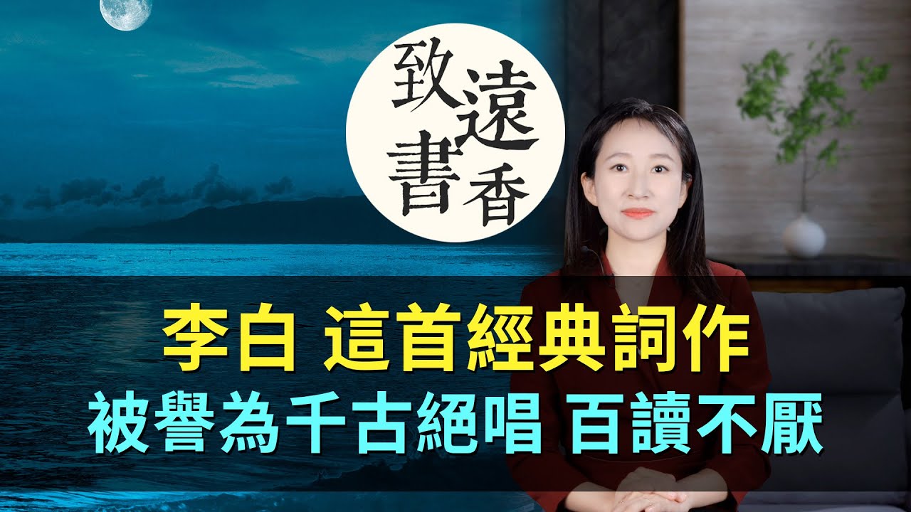 李白這首經典詞作，被譽為千古絕唱，百代詞曲之祖！百讀不厭—致遠書香
